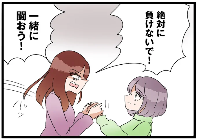 絶対に負けないで！一緒に闘おう！