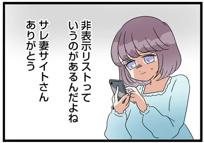 非表示リストっていうのがあるんだよね