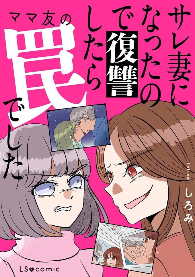 『サレ妻になったので復讐したらママ友の罠でした』