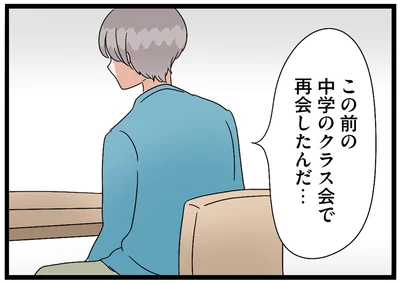 この前の中学のクラス会で再会したんだ…