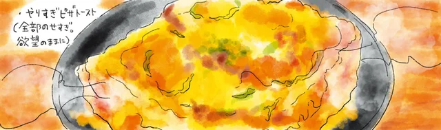 チーズは好きなだけ！欲望のままに作る夜食【木曜日のやりすぎピザトースト】
