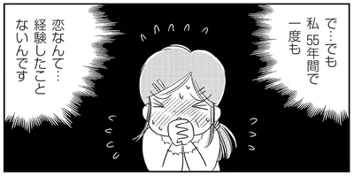 恋なんて…経験したことないんです