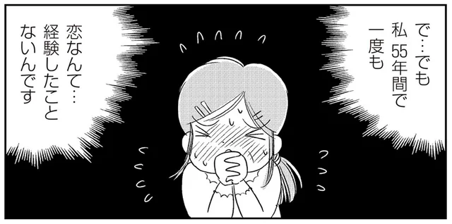 55歳の初恋。推しのアイドルと気になる彼に迫られて「夢なら覚めないで！」／ハルコの恋（16）