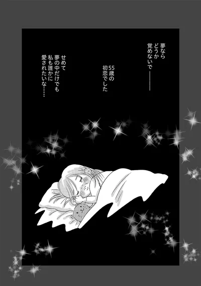 夢ならどうか覚めないで