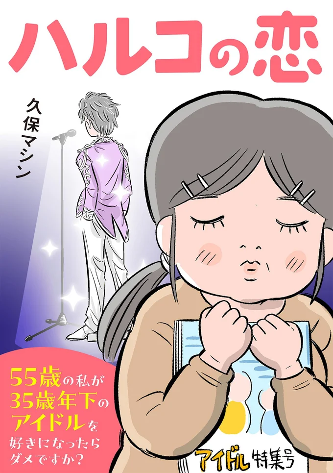 『ハルコの恋　55歳の私が35歳年下のアイドルを好きになったらダメですか？』