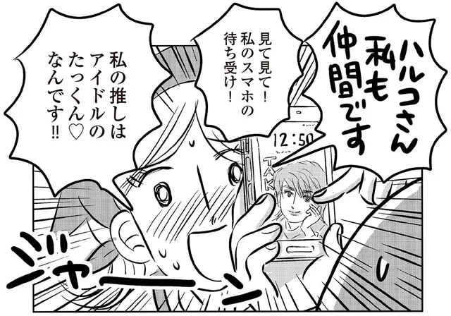 「こんな近くに仲間がいたなんて…」パート仲間は筋金入りのアイドルオタク！／ハルコの恋（20）