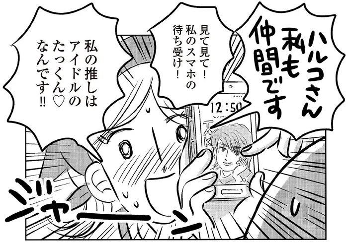 「こんな近くに仲間がいたなんて…」パート仲間は筋金入りのアイドルオタク！／ハルコの恋（20）