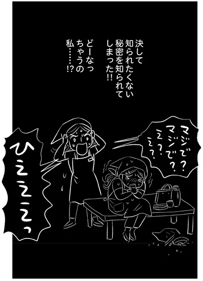 決して知られたくない秘密を知られてしまった！！