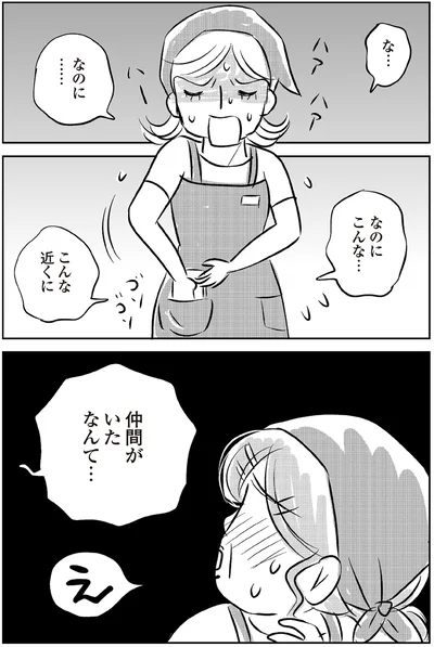 こんな近くに仲間がいたなんて…
