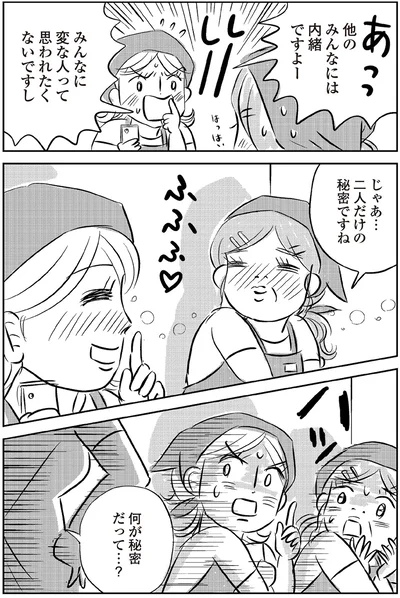 二人だけの秘密ですね