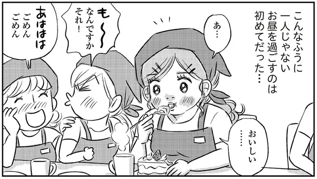 パート先でぼっちだったアラフィフ女性。初めて同僚と昼休憩を過ごしてみると…／ハルコの恋（21）