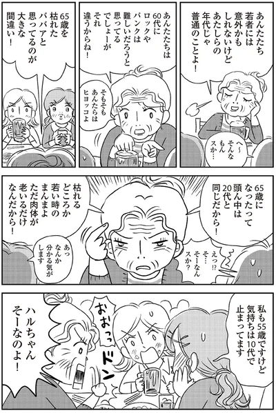 あたしらの年代じゃ普通のことよ！