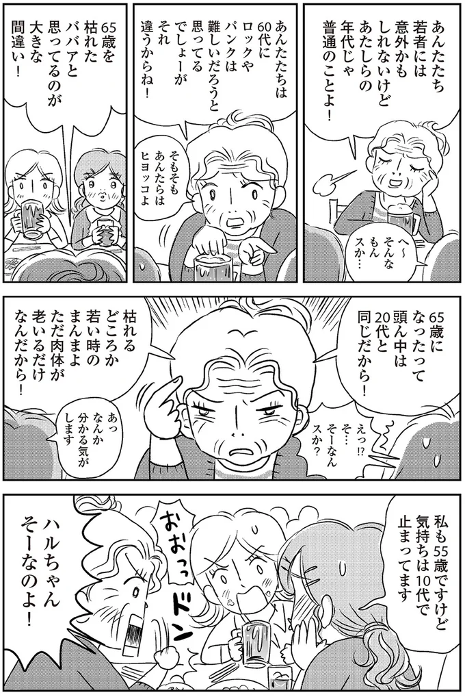 あたしらの年代じゃ普通のことよ！