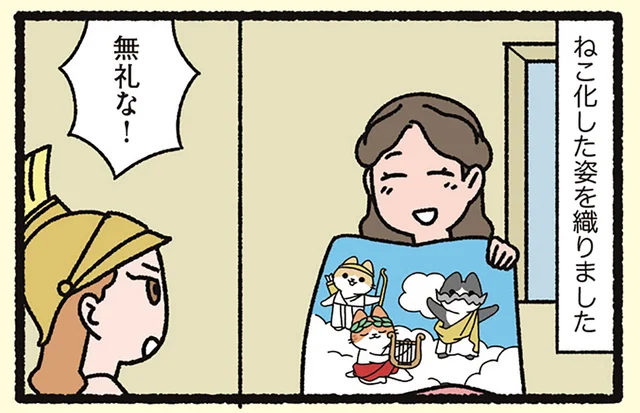 【アテナとアラクネとねこ】なんと無礼な!?神々をねこ化させた少女