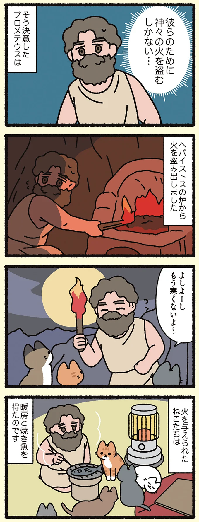 火を与えられたねこたちは…