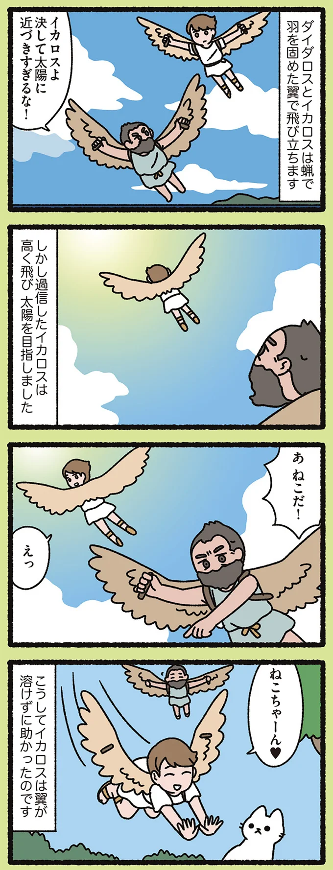 決して太陽に近づきすぎるな!