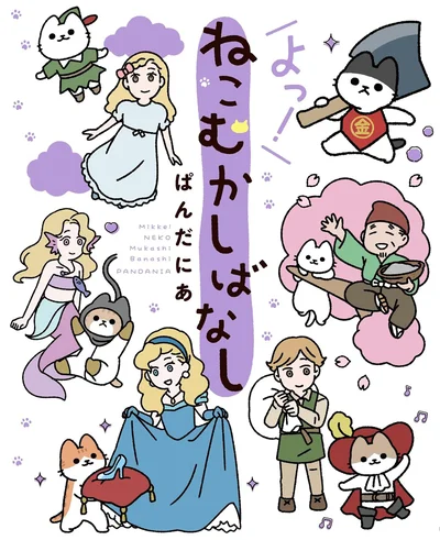 とってもゆるくてやっぱりゆるい。童話×ねこの癒やし系ねこまんが第4弾！『よっ！ねこむかしばなし』