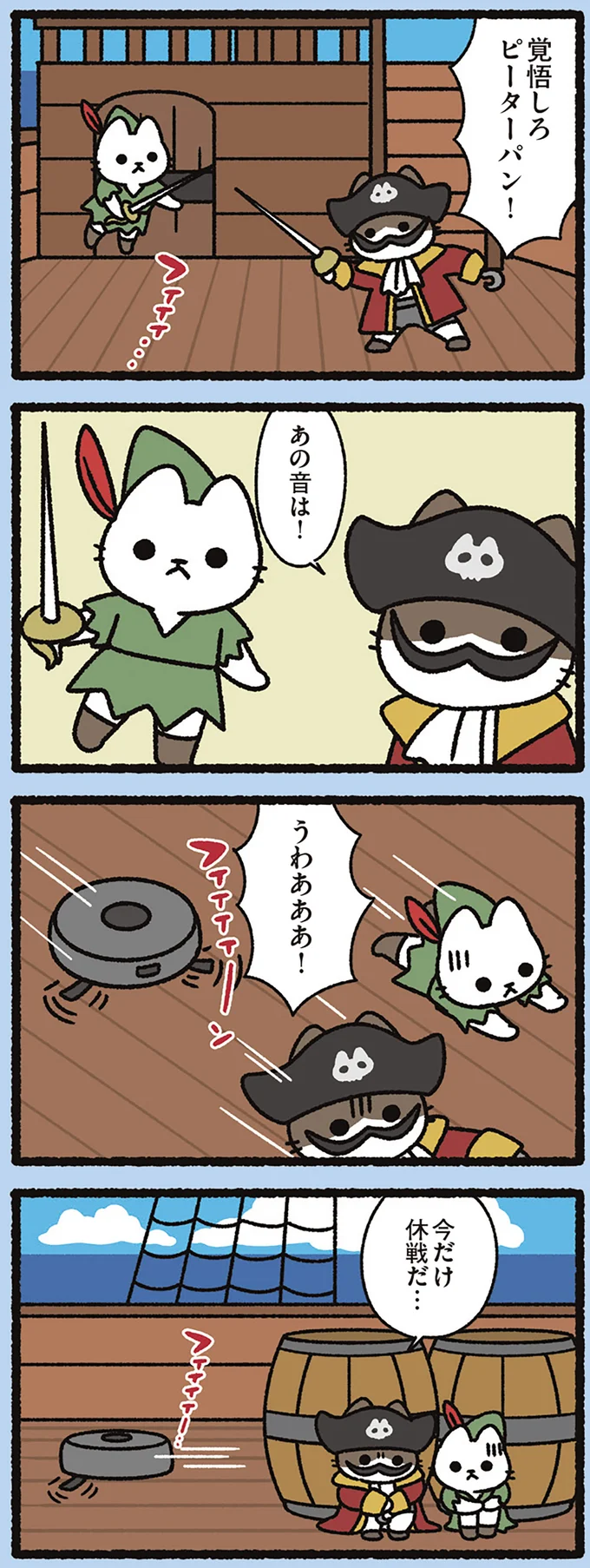今だけ休戦だ…