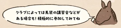 『馬に乗らずにいられない！　続かない私、乗馬が趣味になりました』より