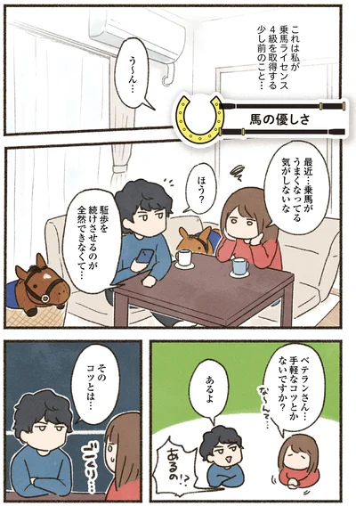 『馬に乗らずにいられない！　続かない私、乗馬が趣味になりました』より