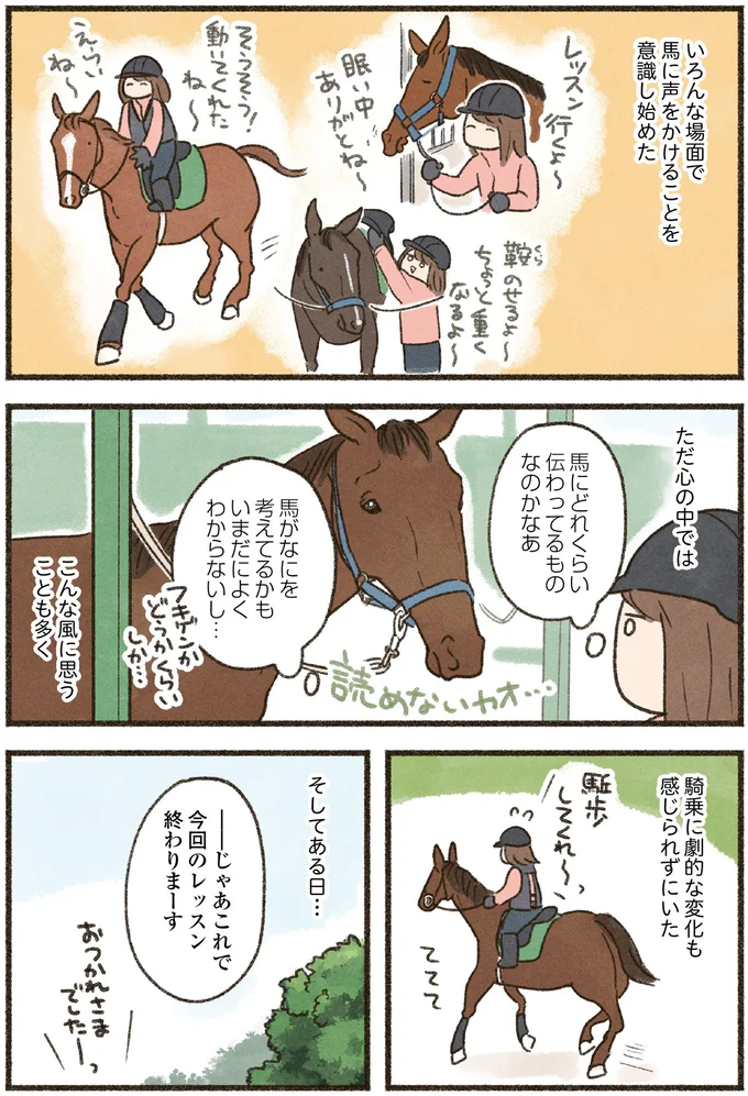 『馬に乗らずにいられない！　続かない私、乗馬が趣味になりました』より