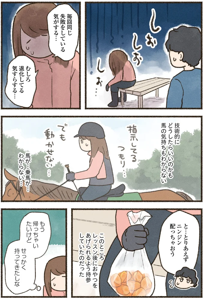 『馬に乗らずにいられない！　続かない私、乗馬が趣味になりました』より