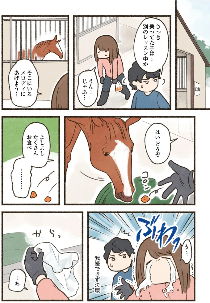 『馬に乗らずにいられない！　続かない私、乗馬が趣味になりました』より