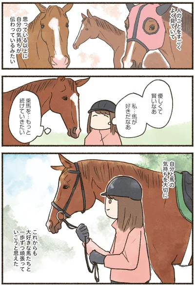 『馬に乗らずにいられない！　続かない私、乗馬が趣味になりました』より