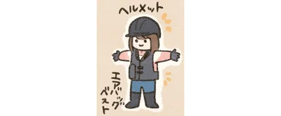 騎乗時には防具の着用は必須