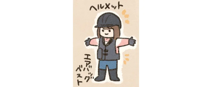 騎乗時には防具の着用は必須