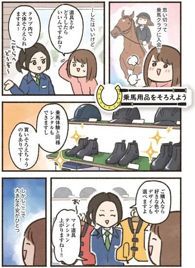 『馬に乗らずにいられない！　続かない私、乗馬が趣味になりました』より