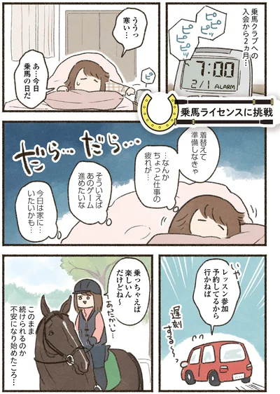 『馬に乗らずにいられない！　続かない私、乗馬が趣味になりました』より