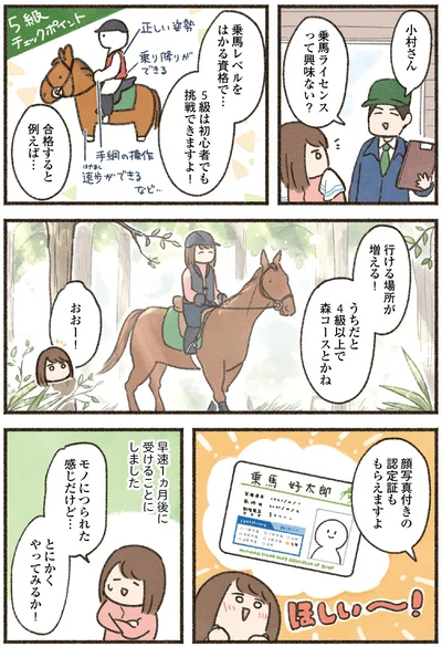 『馬に乗らずにいられない！　続かない私、乗馬が趣味になりました』より