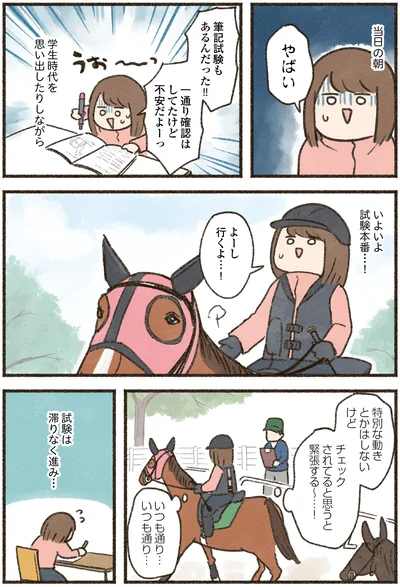 『馬に乗らずにいられない！　続かない私、乗馬が趣味になりました』より