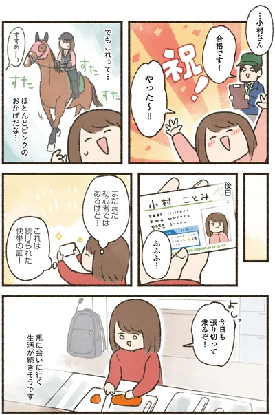 『馬に乗らずにいられない！　続かない私、乗馬が趣味になりました』より