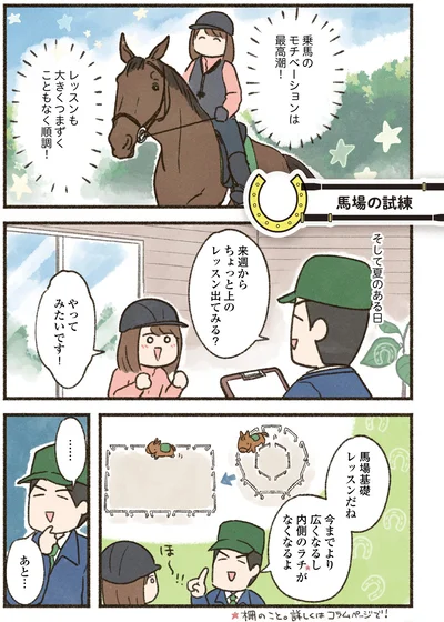 『馬に乗らずにいられない！　続かない私、乗馬が趣味になりました』より