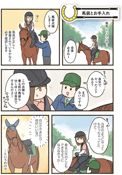『馬に乗らずにいられない！　続かない私、乗馬が趣味になりました』より