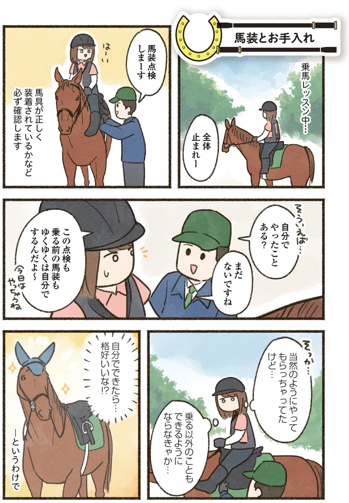 『馬に乗らずにいられない！　続かない私、乗馬が趣味になりました』より