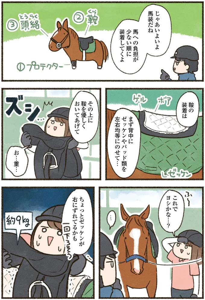 『馬に乗らずにいられない！　続かない私、乗馬が趣味になりました』より