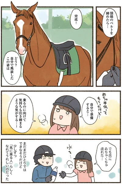『馬に乗らずにいられない！　続かない私、乗馬が趣味になりました』より