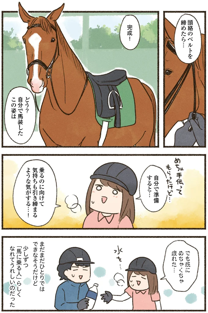 『馬に乗らずにいられない！　続かない私、乗馬が趣味になりました』より