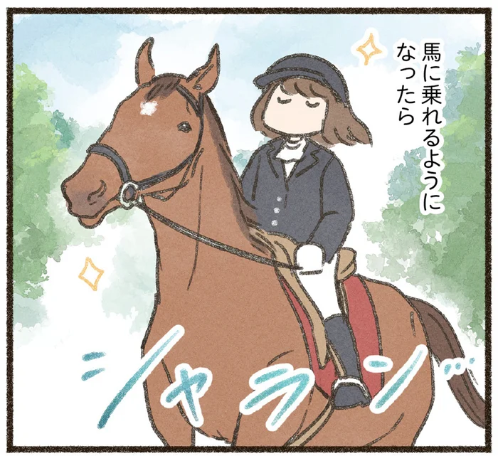 だらだらと毎日を過ごす30歳オーバーの私が馬に乗れるようになったら？