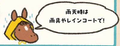 雨天時は雨具やレインコートで！