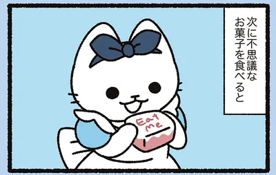 不思議なお菓子を食べると