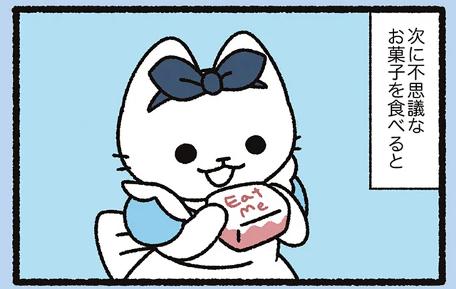 【不思議の国のアリスなねこ】丸くなり、長くなり。アリスなねこの体の変化／よっ！ねこむかしばなし（17）