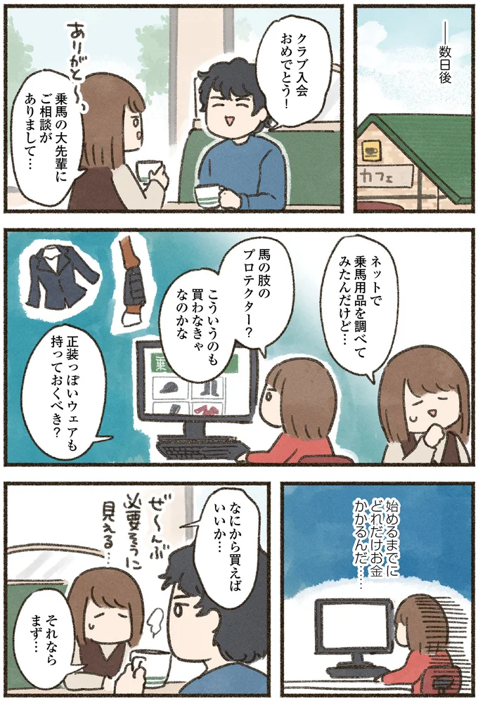 乗馬用品を調べてみたんだけど…