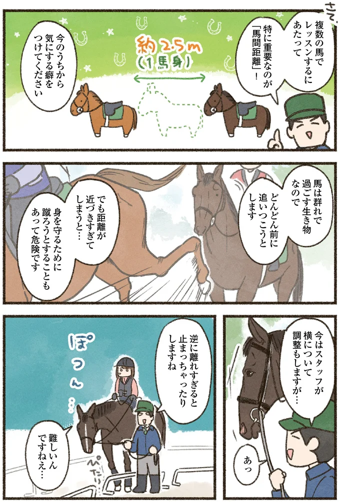 特に重要なのが「馬間距離」