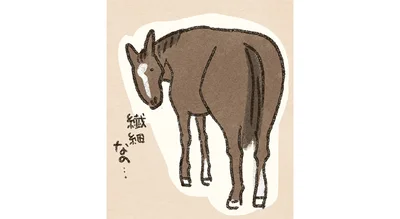 繊細なの…