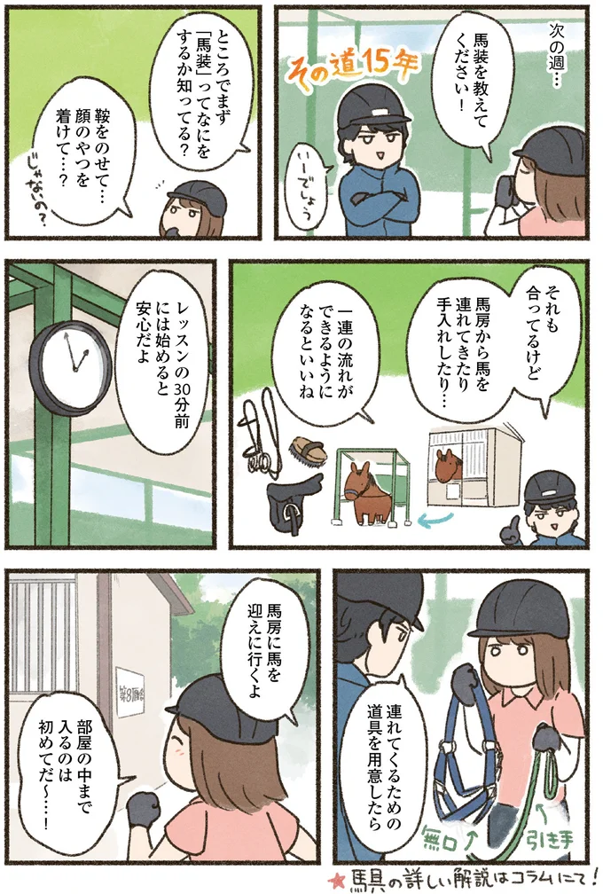 馬装を教えてください！