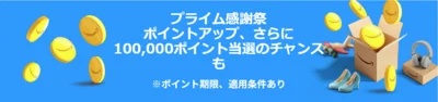 ポイントアップキャンペーン開催！